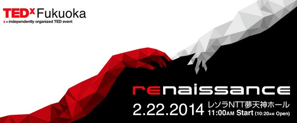 TEDxFukuoka 2014 をカンファレンスパートナーとして協賛いたします。